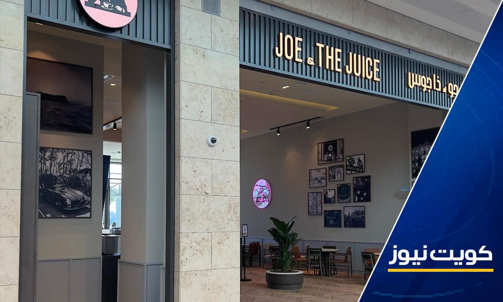 "جو أند ذا جوس" يفتتح أفرع في الخيران مول ومركز الراية التجاري ومطار